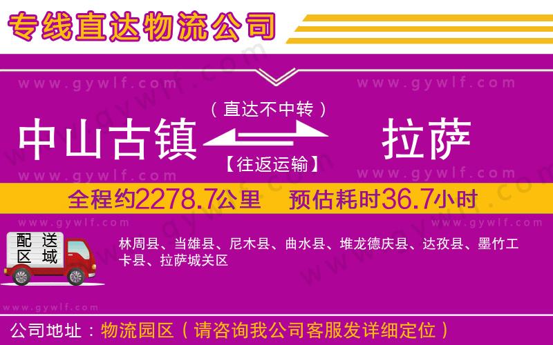 中山古鎮(zhèn)到拉薩物流公司 中山古鎮(zhèn)到拉薩物流公司