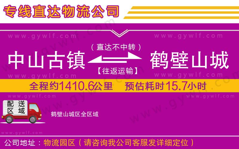中山古鎮(zhèn)到鶴壁山城區(qū)物流公司 中山古鎮(zhèn)到鶴壁山城區(qū)物流公司
