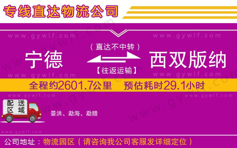 寧德到西雙版納傣族自治州物流公司 寧德到西雙版納傣族自治州物流公司