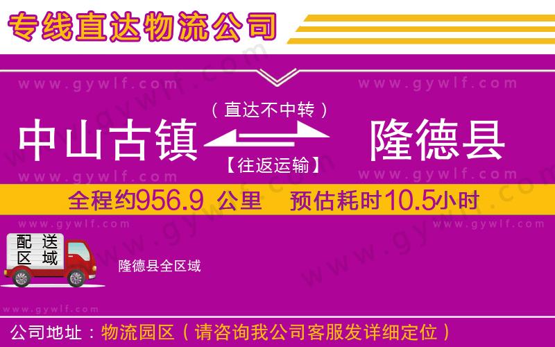 中山古鎮(zhèn)到隆德縣物流公司 中山古鎮(zhèn)到隆德縣物流公司