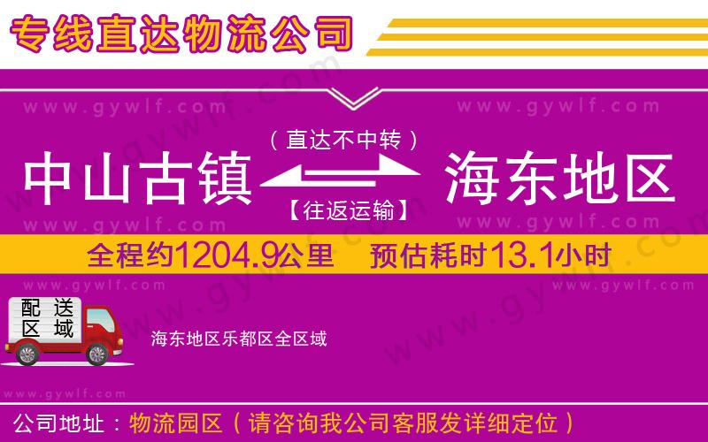 中山古鎮(zhèn)到海東地區(qū)樂都區(qū)物流公司 中山古鎮(zhèn)到海東地區(qū)樂都區(qū)物流公司