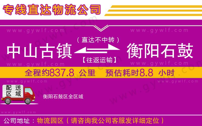 中山古鎮(zhèn)到衡陽石鼓區(qū)物流公司 中山古鎮(zhèn)到衡陽石鼓區(qū)物流公司