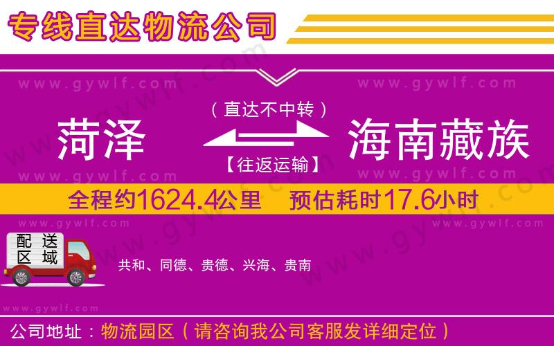 菏澤到海南藏族自治州物流公司 菏澤到海南藏族自治州物流公司