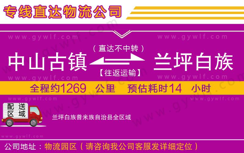 中山古鎮(zhèn)到蘭坪白族普米族自治縣物流公司 中山古鎮(zhèn)到蘭坪白族普米族自治縣物流公司
