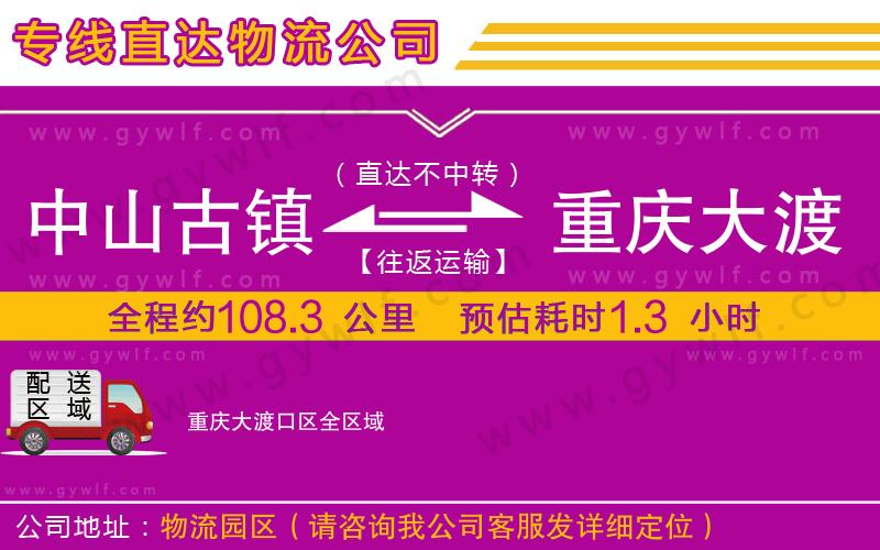 中山古鎮(zhèn)到重慶大渡口區(qū)物流公司 中山古鎮(zhèn)到重慶大渡口區(qū)物流公司