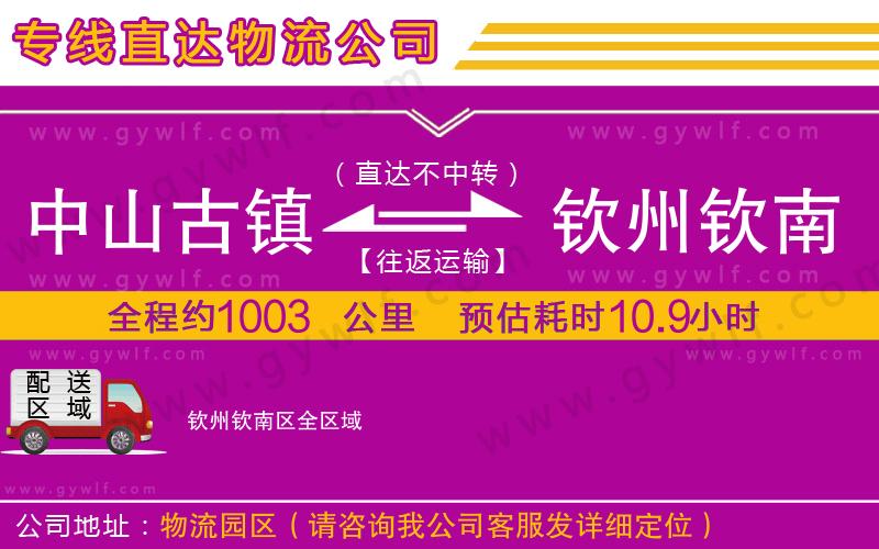 中山古鎮(zhèn)到欽州欽南區(qū)物流公司 中山古鎮(zhèn)到欽州欽南區(qū)物流公司