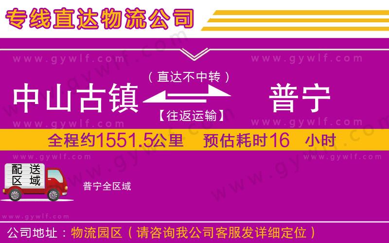 中山古鎮(zhèn)到普寧物流公司 中山古鎮(zhèn)到普寧物流公司