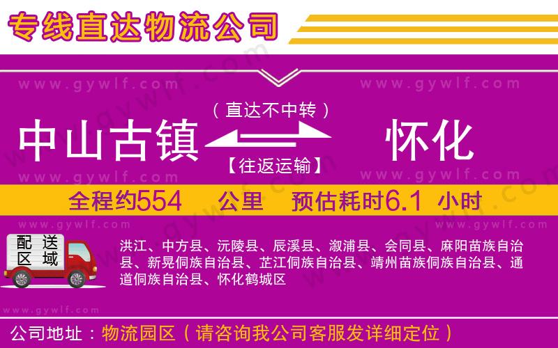 中山古鎮(zhèn)到懷化物流公司 中山古鎮(zhèn)到懷化物流公司