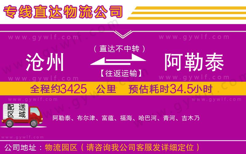 滄州到阿勒泰物流公司 滄州到阿勒泰物流公司