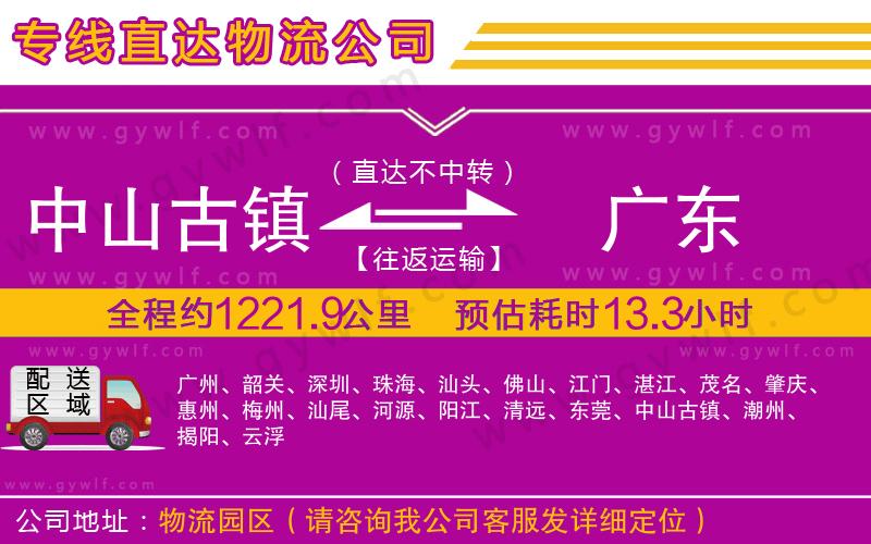 中山古鎮(zhèn)到廣東物流公司 中山古鎮(zhèn)到廣東物流公司