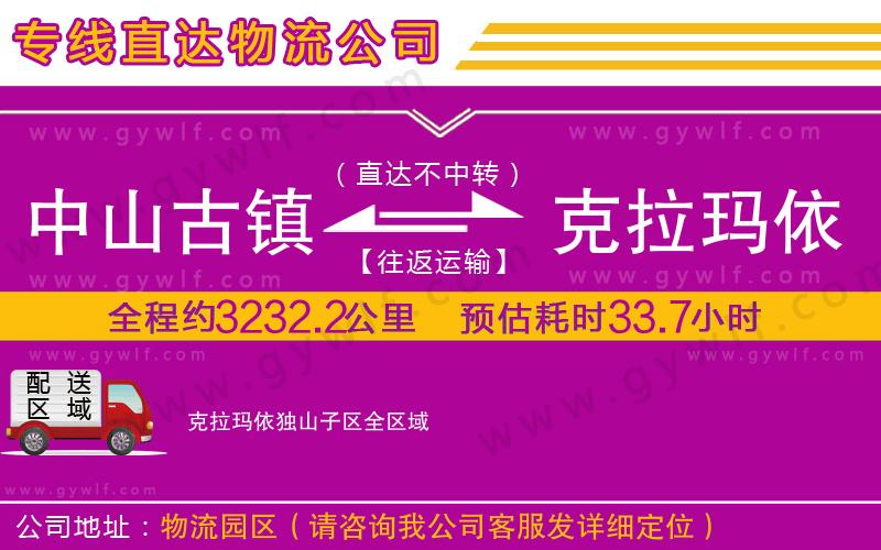 中山古鎮(zhèn)到克拉瑪依獨(dú)山子區(qū)物流公司 中山古鎮(zhèn)到克拉瑪依獨(dú)山子區(qū)物流公司