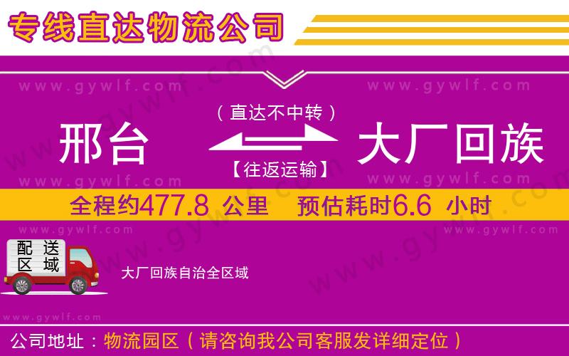 邢臺到大廠回族自治物流公司 邢臺到大廠回族自治物流公司