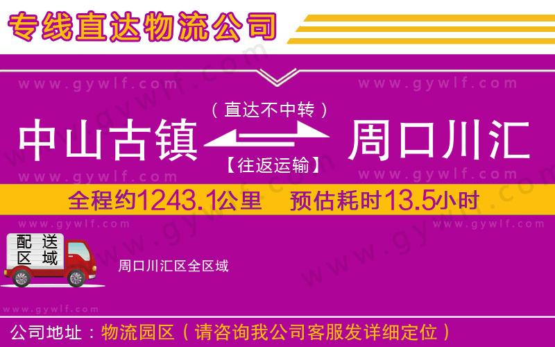 中山古鎮(zhèn)到周口川匯區(qū)物流公司 中山古鎮(zhèn)到周口川匯區(qū)物流公司