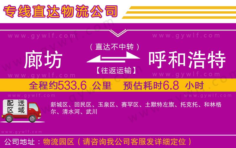 廊坊到呼和浩特物流公司 廊坊到呼和浩特物流公司