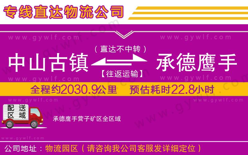 中山古鎮(zhèn)到承德鷹手營子礦區(qū)物流公司 中山古鎮(zhèn)到承德鷹手營子礦區(qū)物流公司