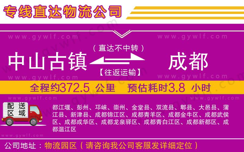 中山古鎮(zhèn)到成都物流公司 中山古鎮(zhèn)到成都物流公司