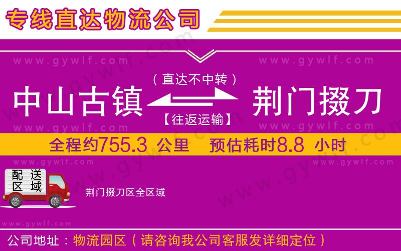 中山古鎮(zhèn)到荊門掇刀區(qū)物流公司 中山古鎮(zhèn)到荊門掇刀區(qū)物流公司