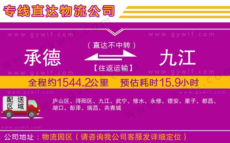 承德到九江物流公司 承德到九江物流公司