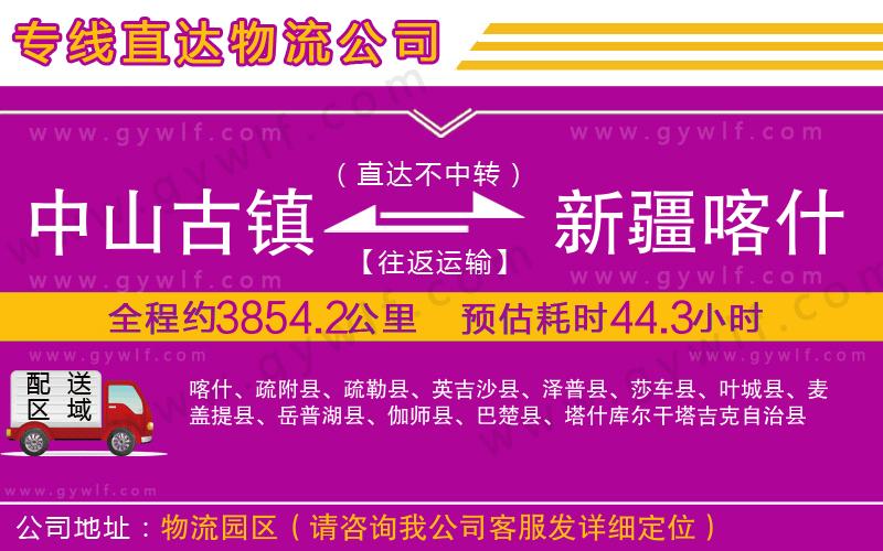 中山古鎮(zhèn)到新疆喀什地區(qū)物流公司 中山古鎮(zhèn)到新疆喀什地區(qū)物流公司