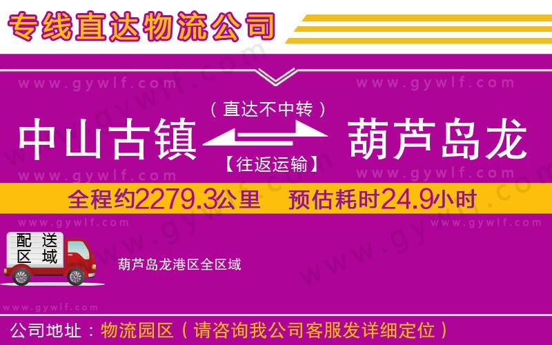 中山古鎮(zhèn)到葫蘆島龍港區(qū)物流公司 中山古鎮(zhèn)到葫蘆島龍港區(qū)物流公司