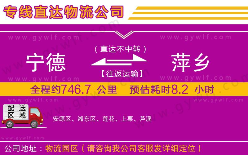 寧德到萍鄉(xiāng)物流公司 寧德到萍鄉(xiāng)物流公司