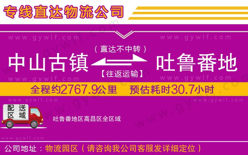 中山古鎮(zhèn)到吐魯番地區(qū)高昌區(qū)物流公司 中山古鎮(zhèn)到吐魯番地區(qū)高昌區(qū)物流公司