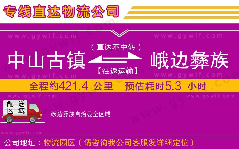 中山古鎮(zhèn)到峨邊彝族自治縣物流公司 中山古鎮(zhèn)到峨邊彝族自治縣物流公司