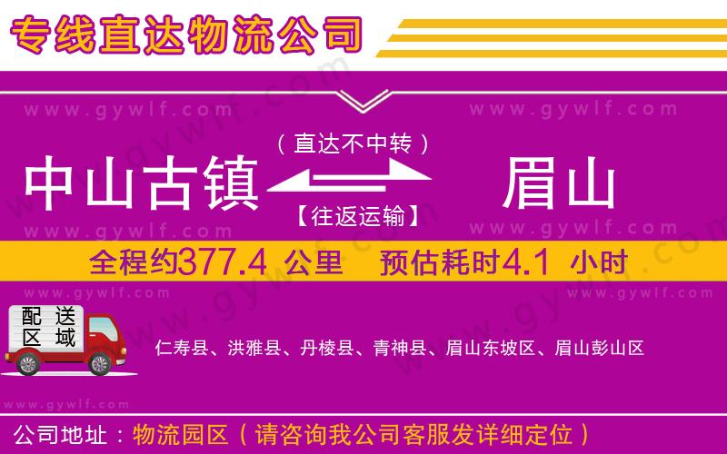 中山古鎮(zhèn)到眉山物流公司 中山古鎮(zhèn)到眉山物流公司