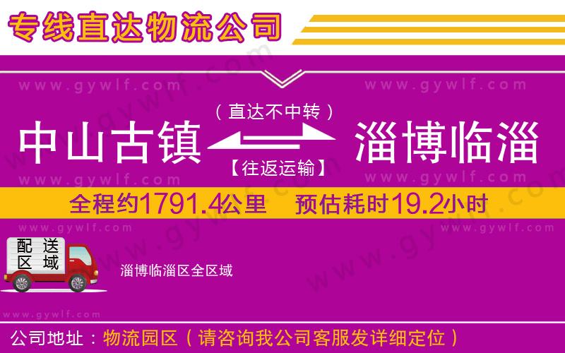 中山古鎮(zhèn)到淄博臨淄區(qū)物流公司 中山古鎮(zhèn)到淄博臨淄區(qū)物流公司