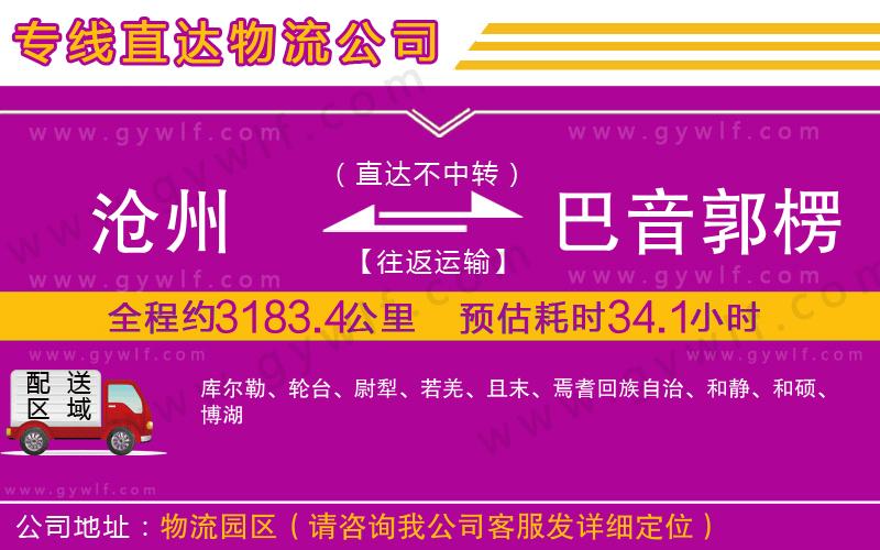 滄州到巴音郭楞蒙古自治州物流公司 滄州到巴音郭楞蒙古自治州物流公司