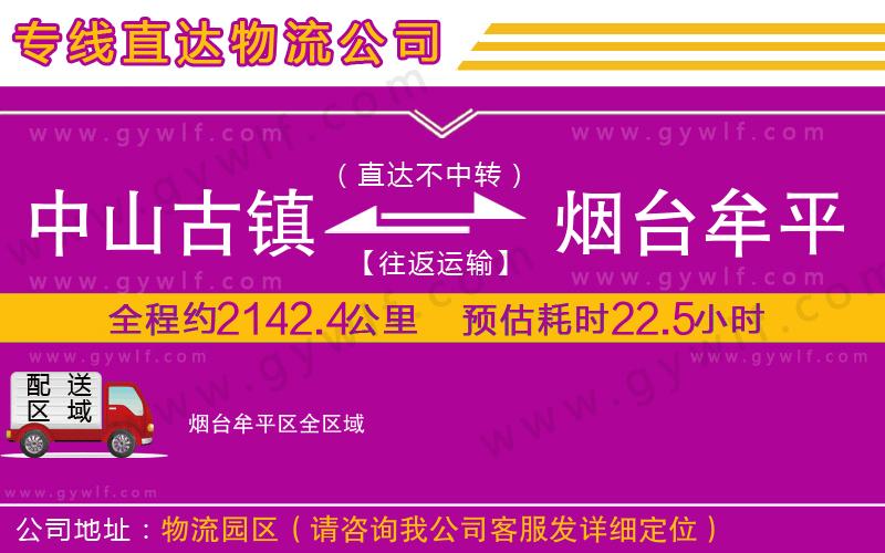 中山古鎮(zhèn)到煙臺(tái)牟平區(qū)物流公司 中山古鎮(zhèn)到煙臺(tái)牟平區(qū)物流公司