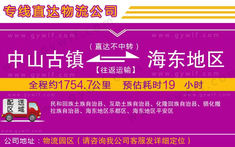 中山古鎮(zhèn)到海東地區(qū)物流公司 中山古鎮(zhèn)到海東地區(qū)物流公司