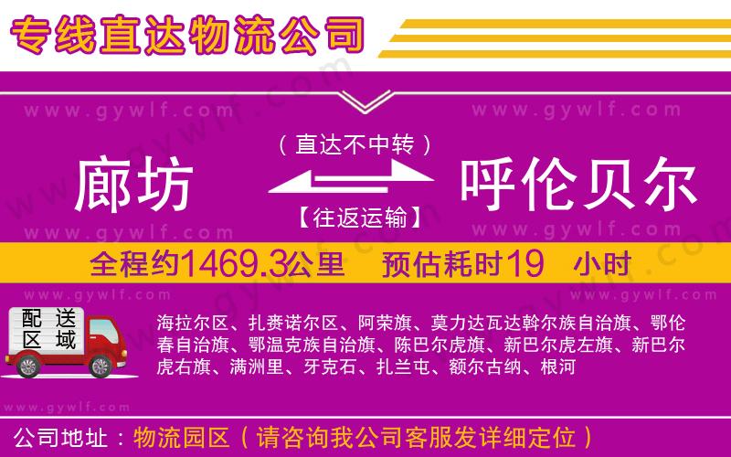 廊坊到呼倫貝爾物流公司 廊坊到呼倫貝爾物流公司