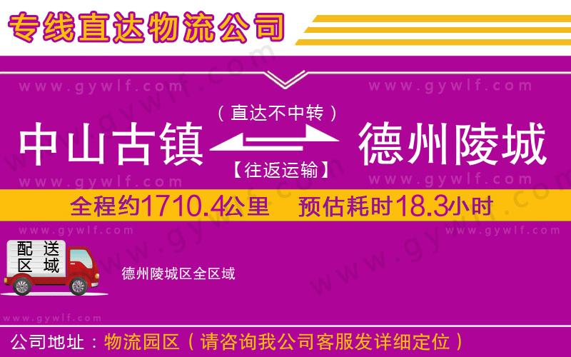 中山古鎮(zhèn)到德州陵城區(qū)物流公司 中山古鎮(zhèn)到德州陵城區(qū)物流公司