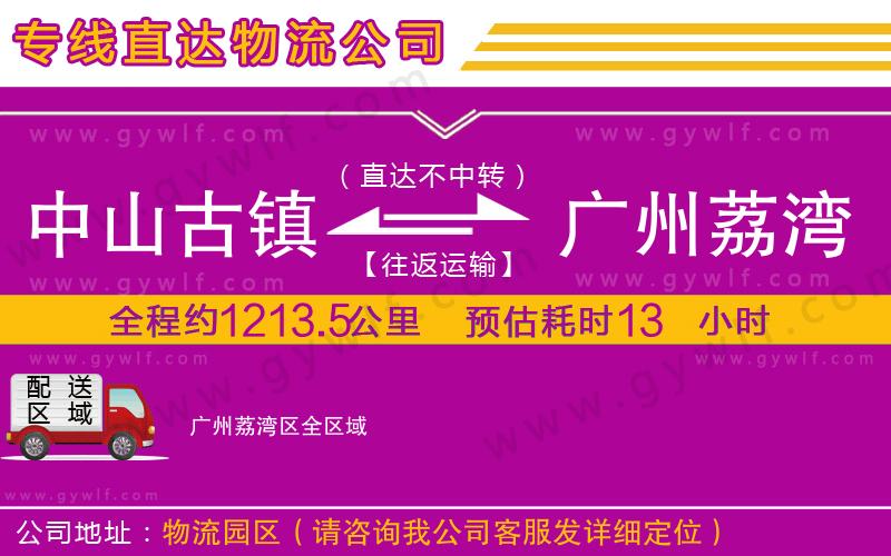 中山古鎮(zhèn)到廣州荔灣區(qū)物流公司 中山古鎮(zhèn)到廣州荔灣區(qū)物流公司