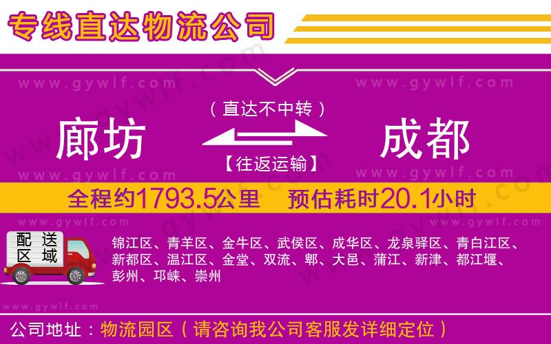 廊坊到成都物流公司 廊坊到成都物流公司