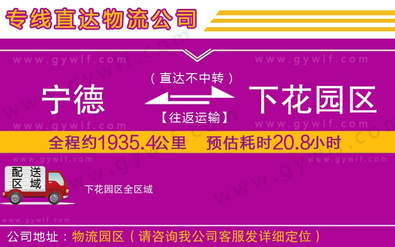 寧德到下花園區(qū)物流公司