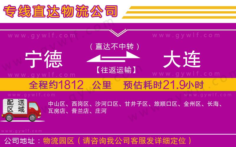 寧德到大連物流公司 寧德到大連物流公司