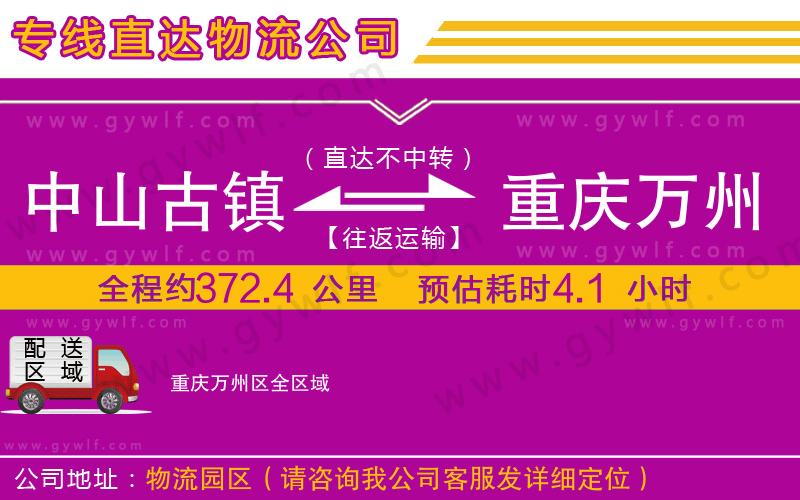 中山古鎮(zhèn)到重慶萬(wàn)州區(qū)物流公司 中山古鎮(zhèn)到重慶萬(wàn)州區(qū)物流公司