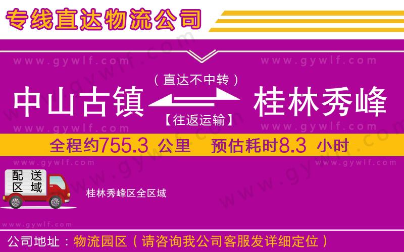 中山古鎮(zhèn)到桂林秀峰區(qū)物流公司 中山古鎮(zhèn)到桂林秀峰區(qū)物流公司