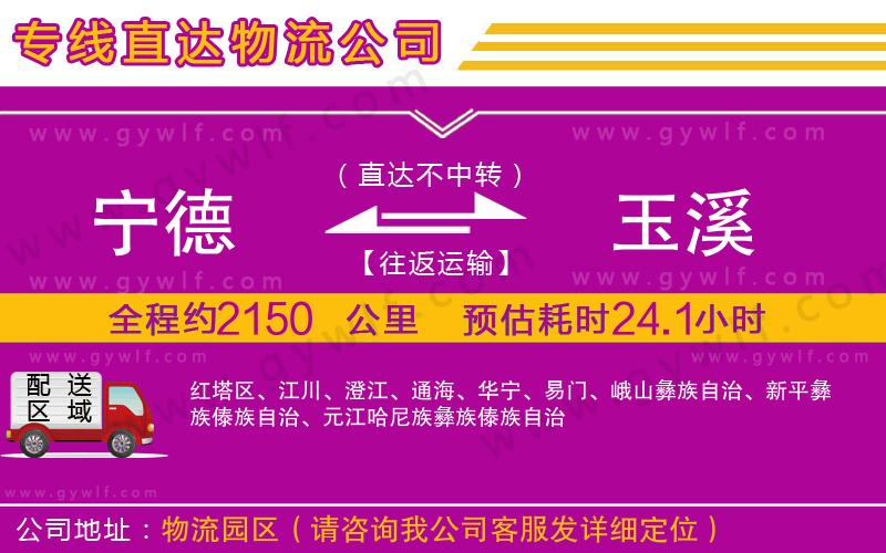 寧德到玉溪物流公司 寧德到玉溪物流公司