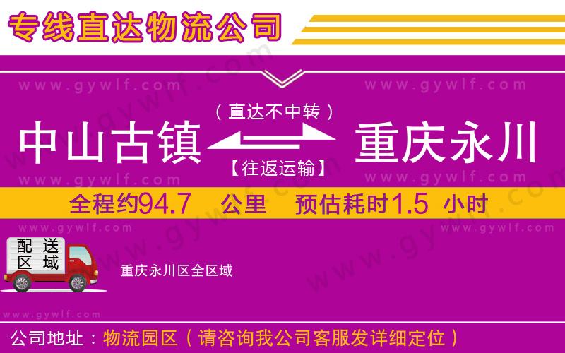 中山古鎮(zhèn)到重慶永川區(qū)物流公司 中山古鎮(zhèn)到重慶永川區(qū)物流公司