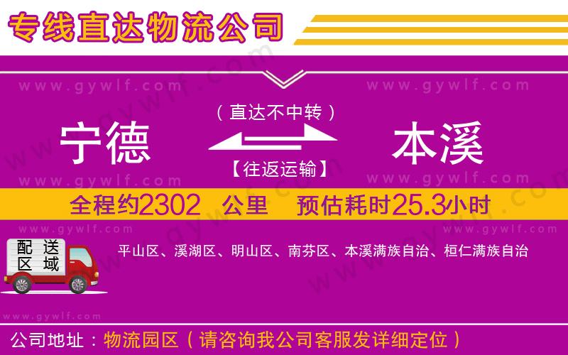 寧德到本溪物流公司 寧德到本溪物流公司
