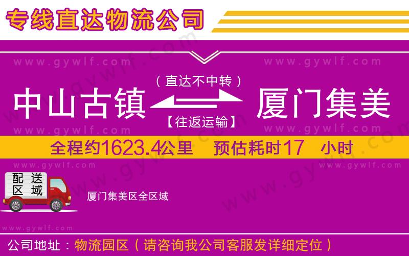 中山古鎮(zhèn)到廈門集美區(qū)物流公司 中山古鎮(zhèn)到廈門集美區(qū)物流公司