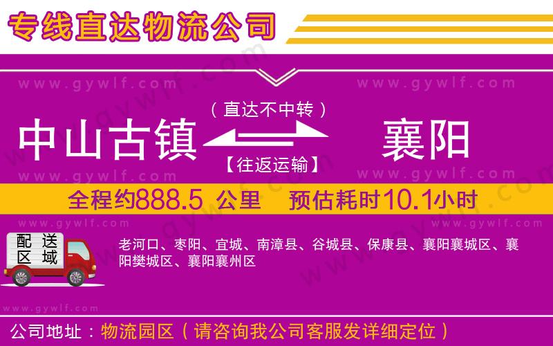 中山古鎮(zhèn)到襄陽(yáng)物流公司 中山古鎮(zhèn)到襄陽(yáng)物流公司