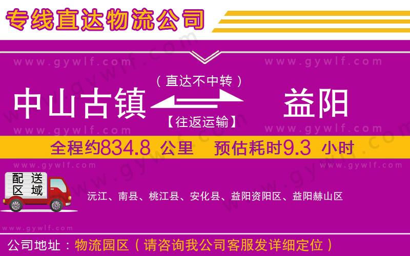 中山古鎮(zhèn)到益陽物流公司 中山古鎮(zhèn)到益陽物流公司