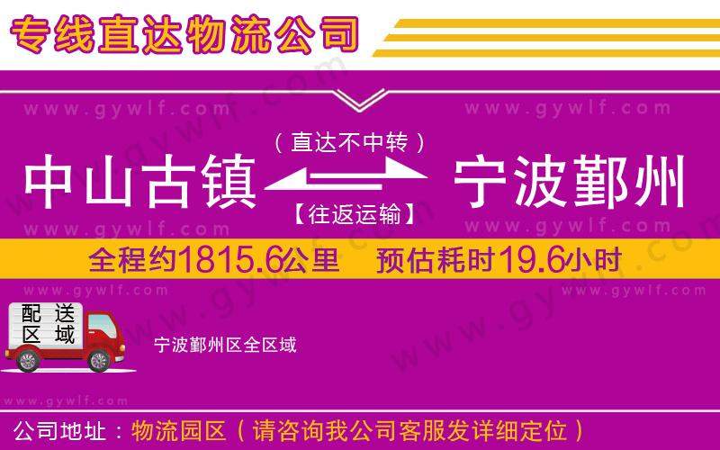 中山古鎮(zhèn)到寧波鄞州區(qū)物流公司 中山古鎮(zhèn)到寧波鄞州區(qū)物流公司