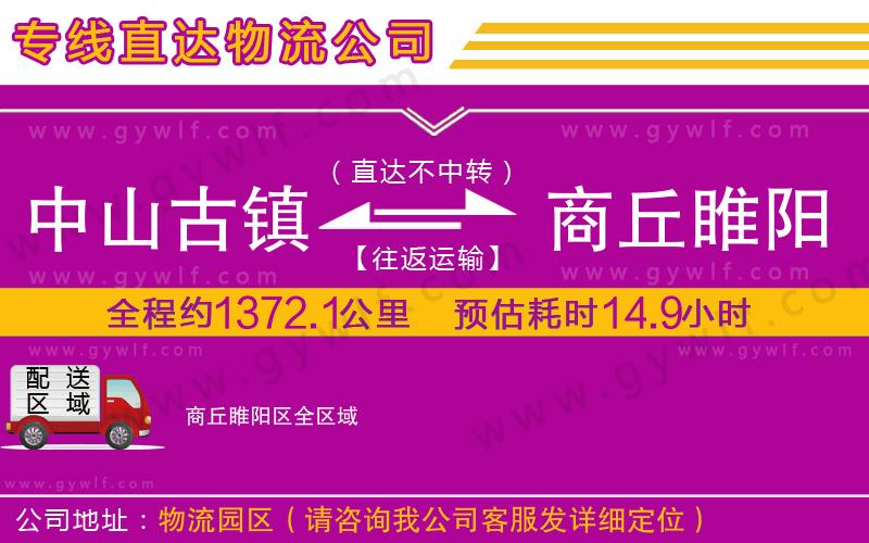 中山古鎮(zhèn)到商丘睢陽區(qū)物流公司 中山古鎮(zhèn)到商丘睢陽區(qū)物流公司