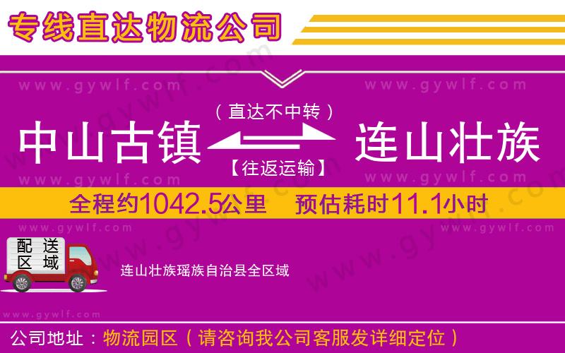 中山古鎮(zhèn)到連山壯族瑤族自治縣物流公司 中山古鎮(zhèn)到連山壯族瑤族自治縣物流公司