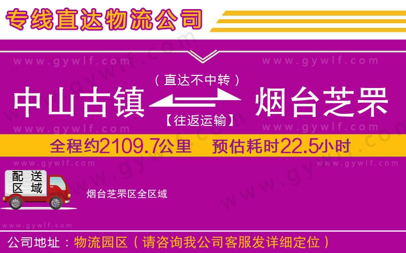 中山古鎮(zhèn)到煙臺(tái)芝罘區(qū)物流公司 中山古鎮(zhèn)到煙臺(tái)芝罘區(qū)物流公司